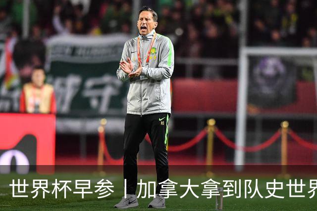 世界杯早参丨加拿大拿到队史世界杯首个积分 开幕式表演翻车大力神杯瘪了 加纳一球员涉嫌强奸被拒绝入境无缘首战