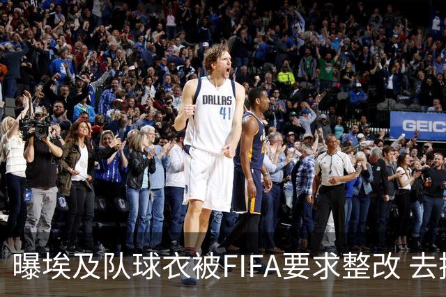 曝埃及队球衣被FIFA要求整改 去掉7颗星+号码改颜色