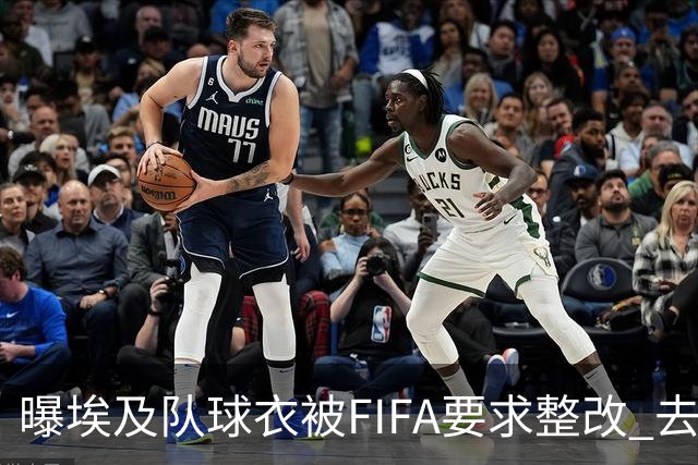 曝埃及队球衣被FIFA要求整改 去掉7颗星+号码改颜色