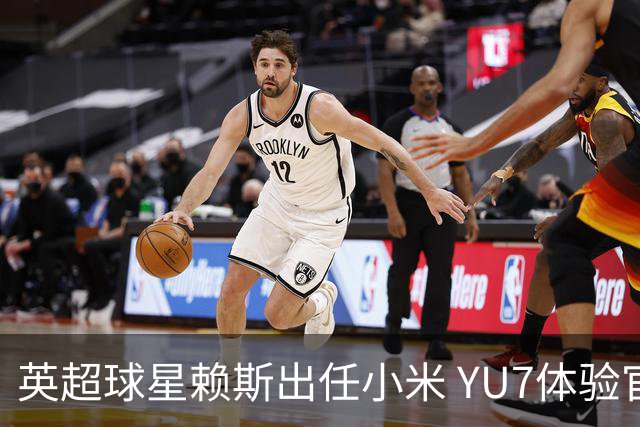 英超球星赖斯出任小米 YU7体验官