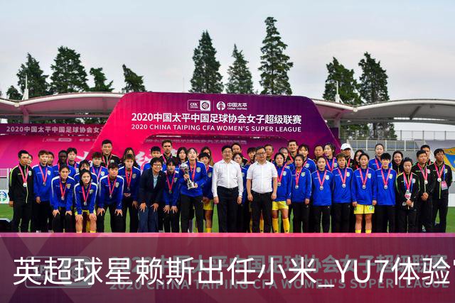 英超球星赖斯出任小米 YU7体验官