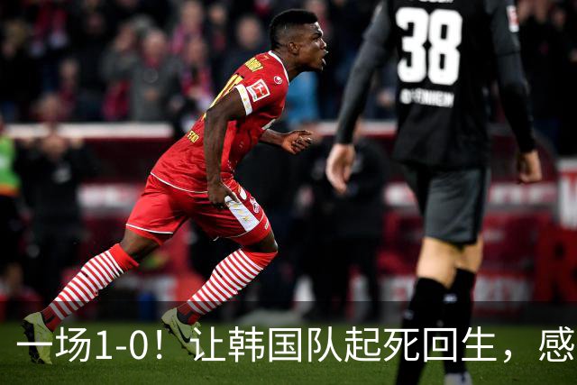 一场1-0！让韩国队起死回生，感谢西班牙救场，一度被坑4次，有望以第8晋级