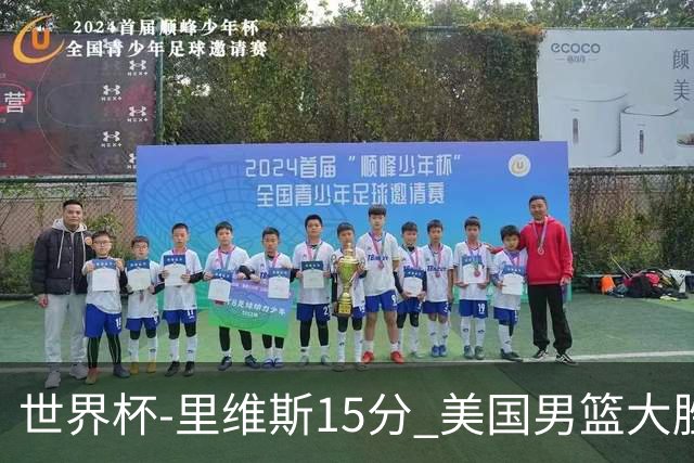 世界杯-里维斯15分 美国男篮大胜希腊提前晋级