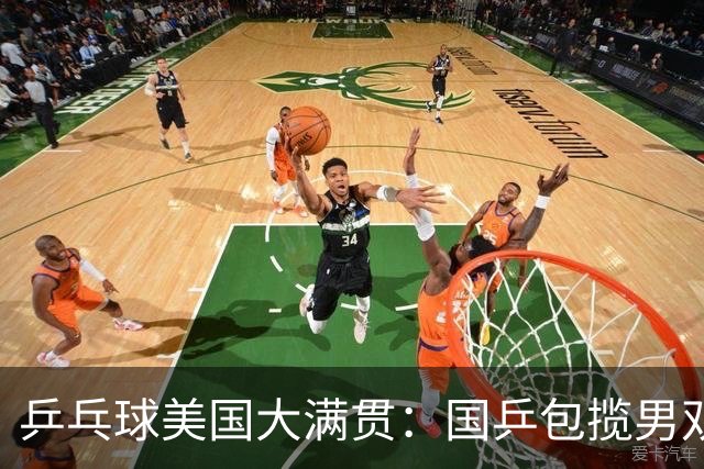 乒乓球美国大满贯：国乒包揽男双冠亚军 张本智和爆冷出局