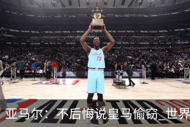 亚马尔：不后悔说皇马偷窃 世界杯没有绝对热门 法国并不比我们强