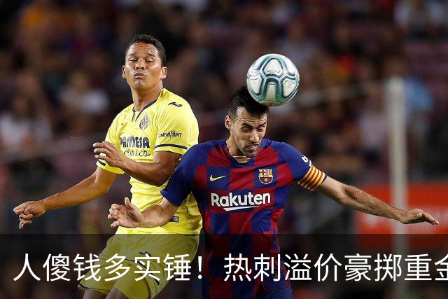 人傻钱多实锤！热刺溢价豪掷重金，曼联不跟风反倒被球迷吐槽抠门