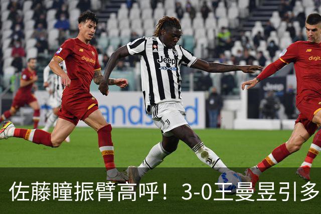 佐藤瞳振臂高呼！3-0王曼昱引多方赞誉 日媒：冲击世界第2不同凡响