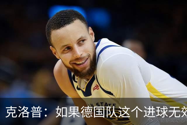 克洛普：如果德国队这个进球无效 阿森纳就无法成为英超冠军