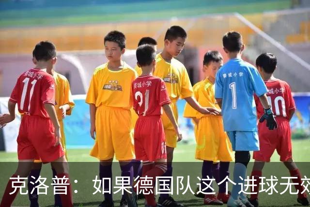 克洛普：如果德国队这个进球无效 阿森纳就无法成为英超冠军