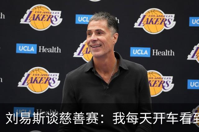刘易斯谈慈善赛：我每天开车看到很多人乞讨，这该是基本生活保障