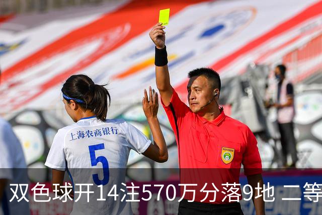 双色球开14注570万分落9地 二等350注今年最多