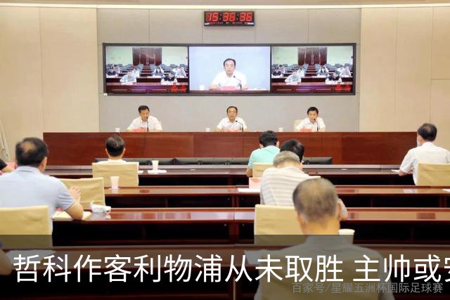 哲科作客利物浦从未取胜 主帅或安排南美组合首发