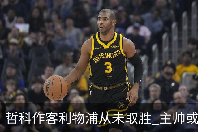 哲科作客利物浦从未取胜 主帅或安排南美组合首发