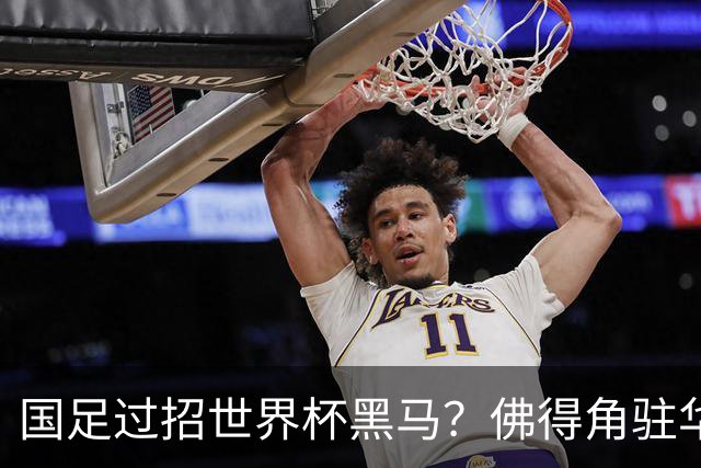 国足过招世界杯黑马？佛得角驻华大使：期待国家队来中国踢一场球