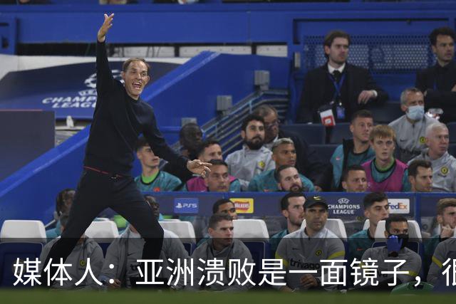 媒体人：亚洲溃败是一面镜子，很多坑中国足球都踩过