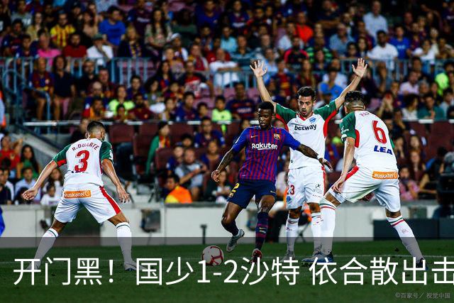 开门黑！国少1-2沙特 依合散出击滑倒送礼+后防漏人魏祥鑫破门