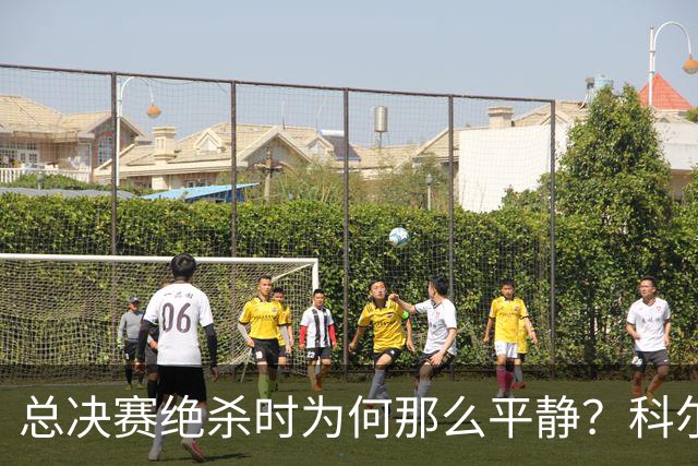 总决赛绝杀时为何那么平静？科尔：都是装的 我心里紧张坏了