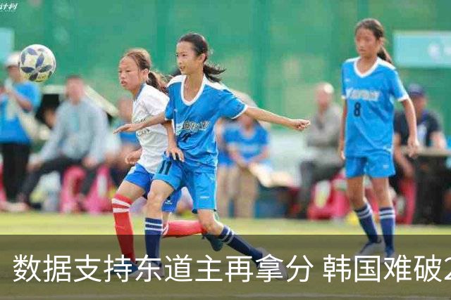 数据支持东道主再拿分 韩国难破20年不胜魔咒