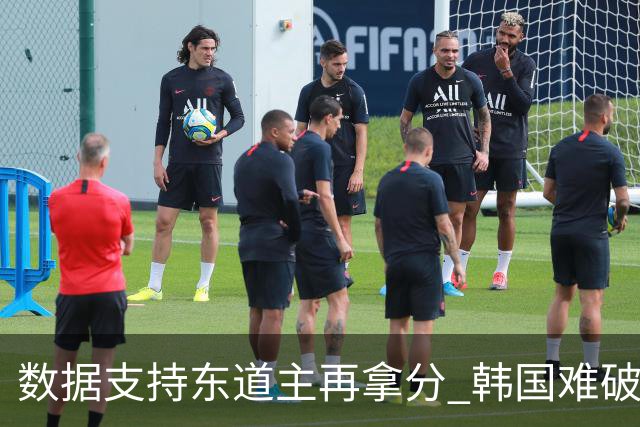 数据支持东道主再拿分 韩国难破20年不胜魔咒