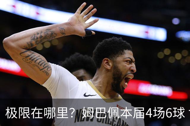 极限在哪里？姆巴佩本届4场6球 世界杯18场18球+加冕淘汰赛射手王