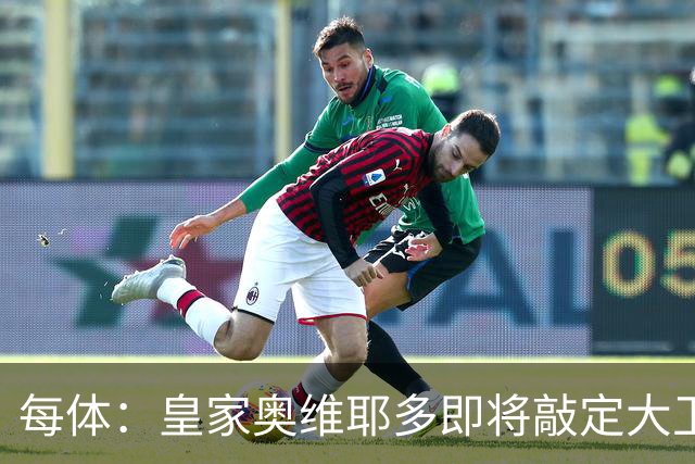 每体：皇家奥维耶多即将敲定大卫・费尔南德斯成为新任体育总监
