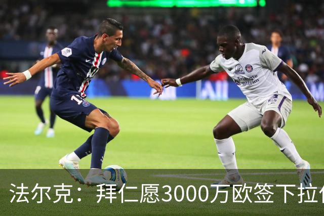 法尔克：拜仁愿3000万欧签下拉什福德，但球员需要大幅降薪