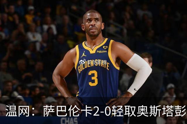 温网：萨巴伦卡2-0轻取奥斯塔彭科 大坂直美高芙进16强