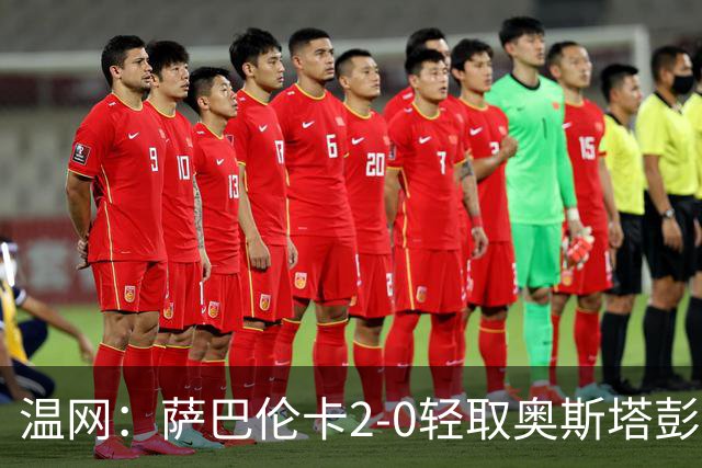 温网：萨巴伦卡2-0轻取奥斯塔彭科 大坂直美高芙进16强