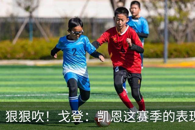 狠狠吹！戈登：凯恩这赛季的表现，仅次于史上最伟大的球员梅西