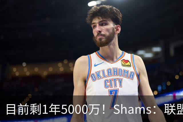 目前剩1年5000万！Shams：联盟中有多支球队愿意给伦纳德顶薪续约