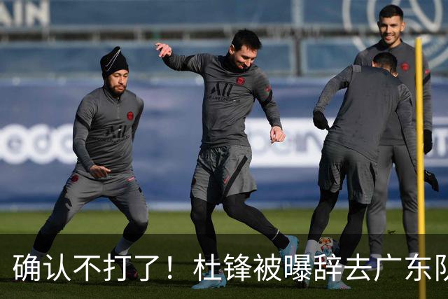 确认不打了！杜锋被曝辞去广东队主教练一职，新外教将全面接管！