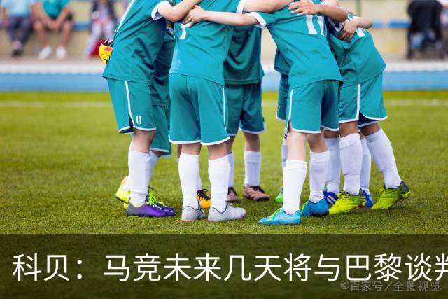 科贝：马竞未来几天将与巴黎谈判李刚仁 已经敲定格里马尔多