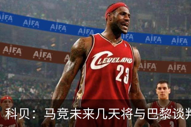 科贝：马竞未来几天将与巴黎谈判李刚仁 已经敲定格里马尔多