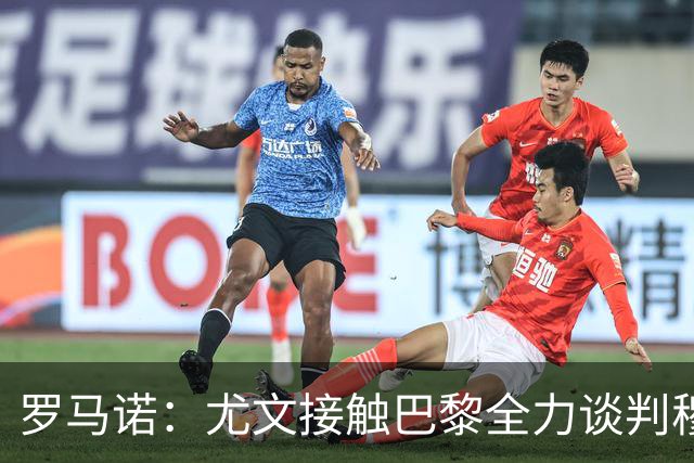 罗马诺：尤文接触巴黎全力谈判穆阿尼转会 大马丁是门将位置首选