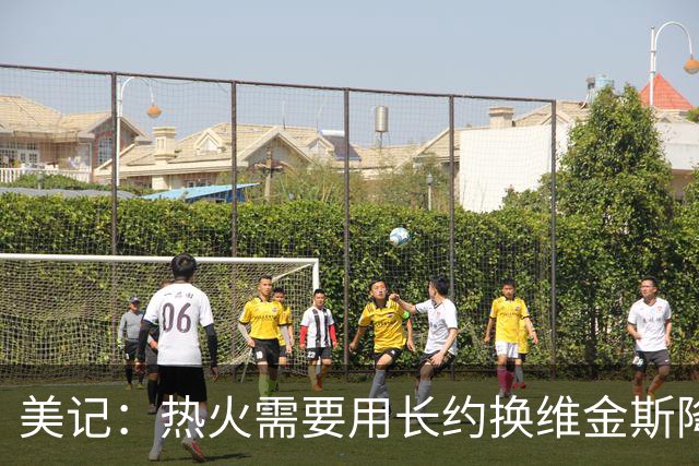 美记：热火需要用长约换维金斯降薪 这样才能腾出空间签回鲍威尔