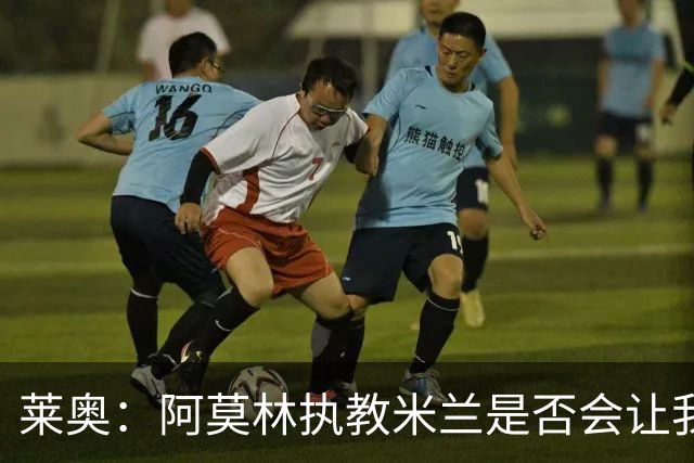 莱奥：阿莫林执教米兰是否会让我选择留队？世界杯结束再考虑未来