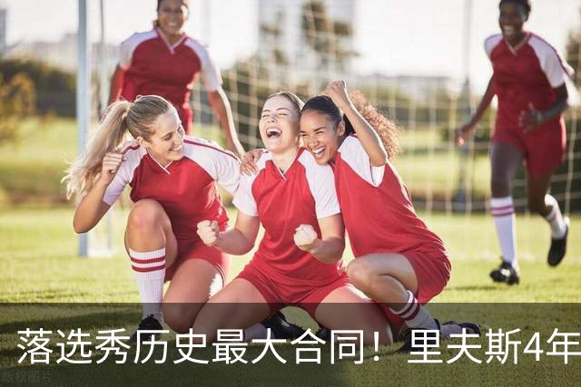 落选秀历史最大合同！里夫斯4年1.85亿顶薪续约湖人