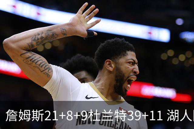 詹姆斯21+8+9杜兰特39+11 湖人险胜太阳获首胜