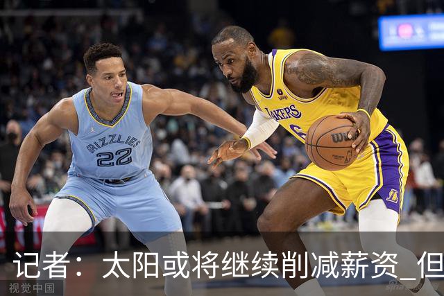 记者：太阳或将继续削减薪资 但不太可能为此付出自己的首轮签
