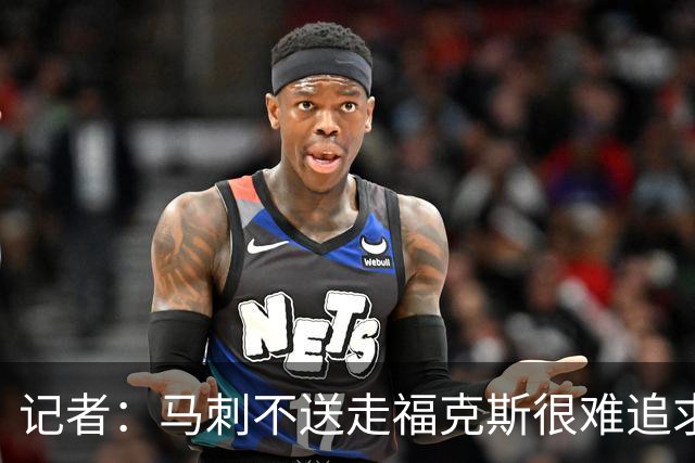 记者：马刺不送走福克斯很难追求伦纳德 但快船也不会要福克斯