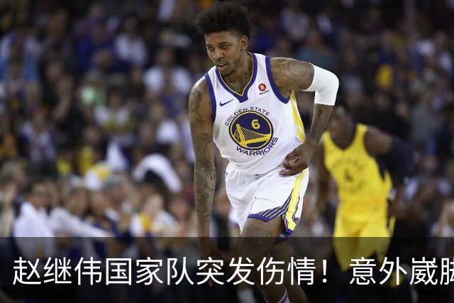 赵继伟国家队突发伤情！意外崴脚，幸好无碍，期待别缺席世预赛！