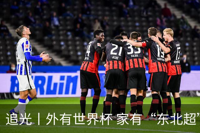 追光丨外有世界杯 家有“东北超”