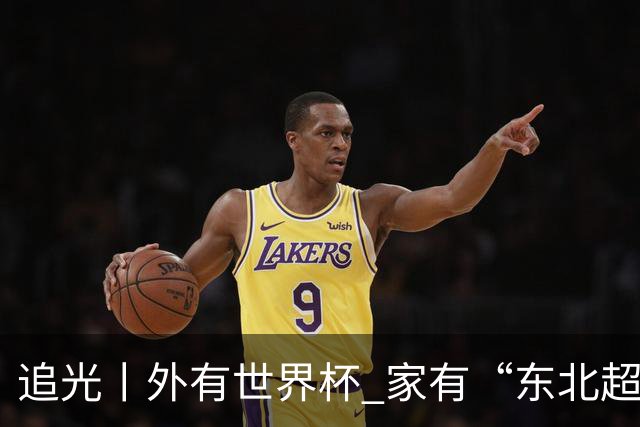追光丨外有世界杯 家有“东北超”