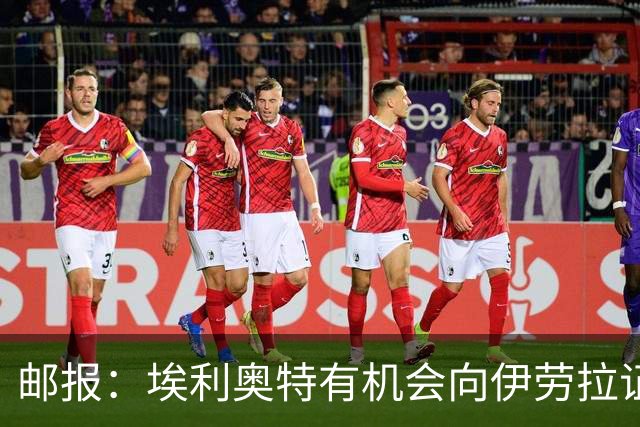 邮报：埃利奥特有机会向伊劳拉证明自己，小基耶萨未来仍存变数