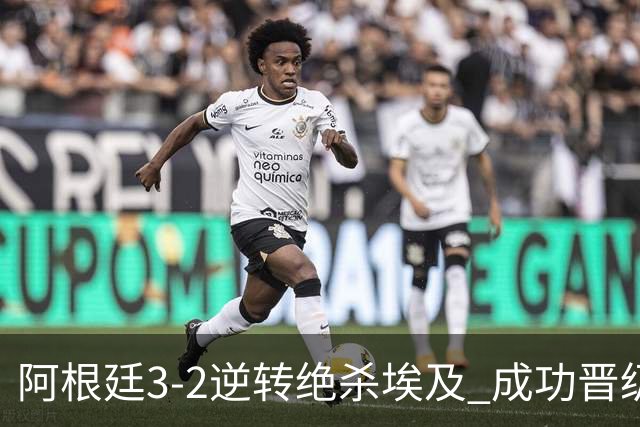 阿根廷3-2逆转绝杀埃及 成功晋级8强