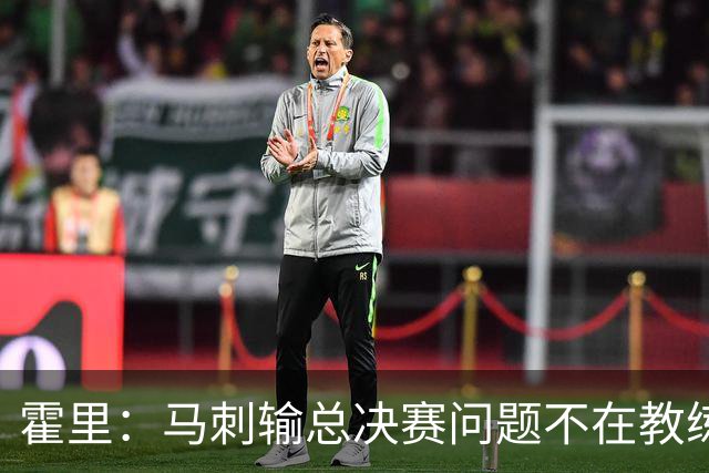 霍里：马刺输总决赛问题不在教练 击败雷霆球员像耗尽了所有能量