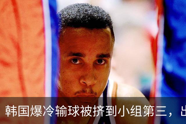 韩国爆冷输球被挤到小组第三，出线形势堪忧，韩媒怒批球队负于南非是“耻辱”