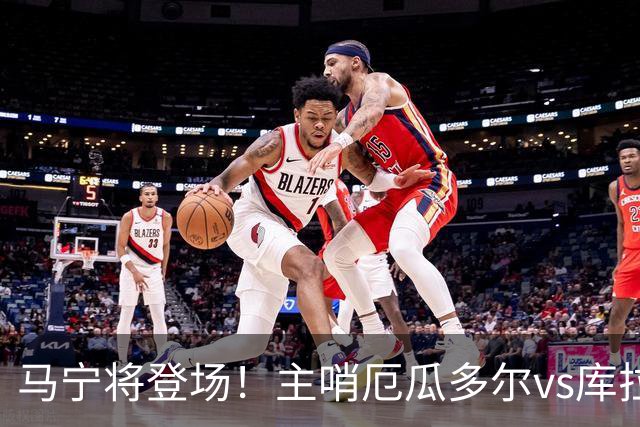 马宁将登场！主哨厄瓜多尔vs库拉索，中国裁判历史第二人