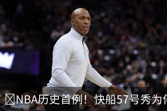😱NBA历史首例！快船57号秀为何能一边当二轮秀一边读大学？