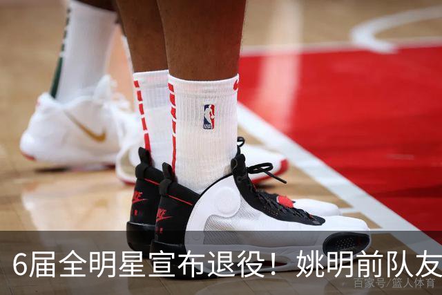 6届全明星宣布退役！姚明前队友，励志的典范，生涯20年画上句号